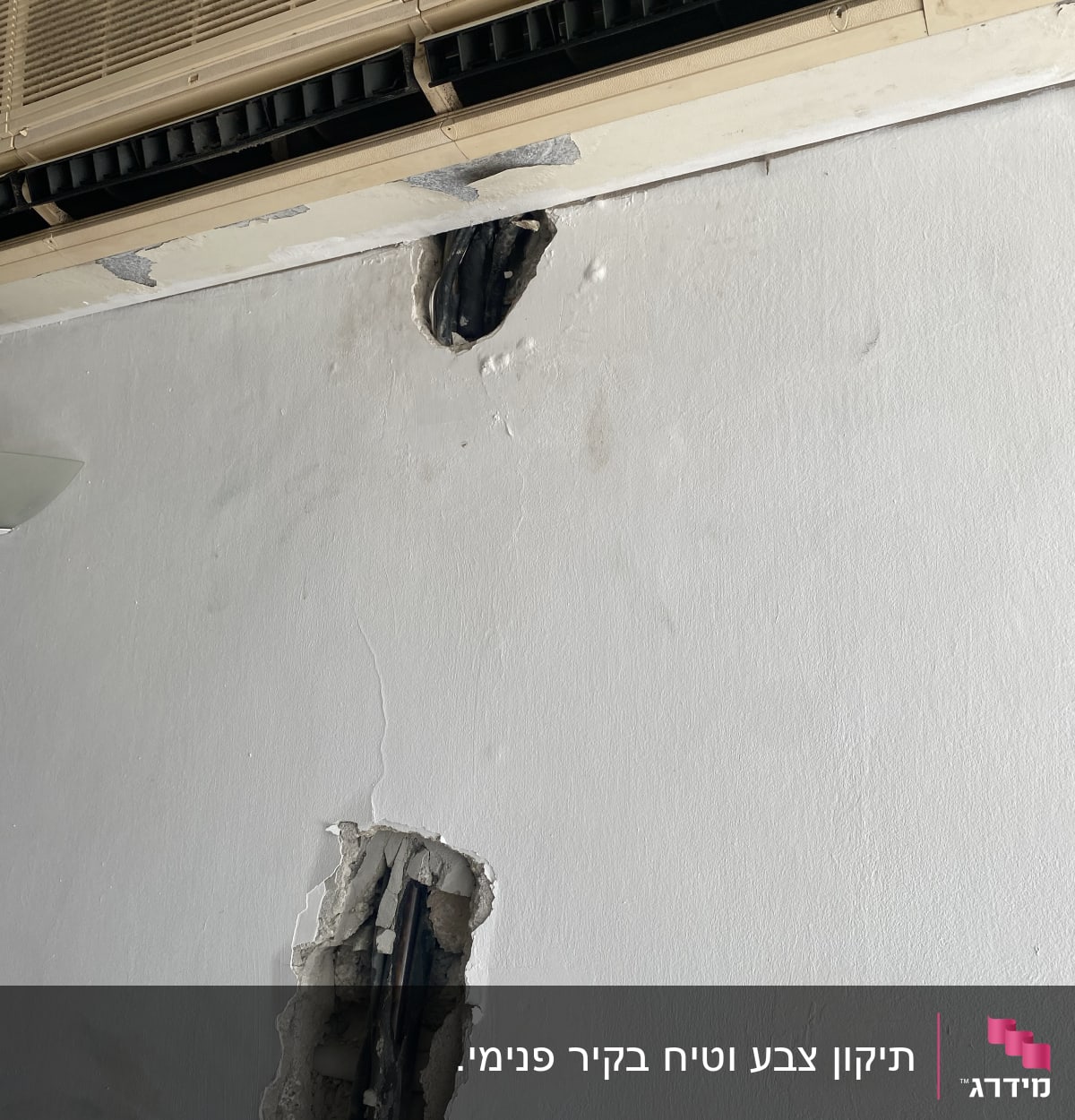 חורים בקיר עם צינורות חשופים מתחת למזגן